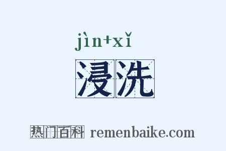 浸洗是什么意思的图片